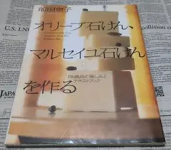 オリーブ石けん、マルセイユ石けんを作る 前田京子