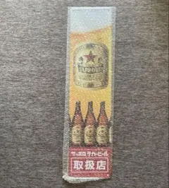 2026年最新】看板 サッポロビールの人気アイテム - メルカリ
