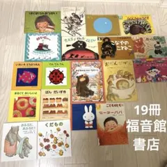 福音館書店 絵本まとめ売り 38冊セット - メルカリ