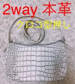 2way ショルダーバッグ ハンドバッグ クロコ 牛革型押し 白系