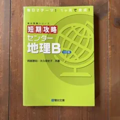短期攻略センター 地理B