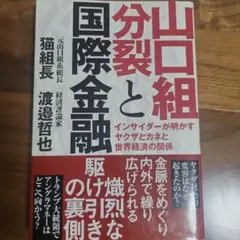 山口組分裂と国際金融　猫組長　渡邉哲也　徳間書店