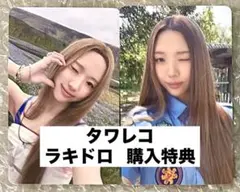 TUIDEテュイド TUNE&PLAYタワレコ ラキドロ 購入特典2種★エレナ①