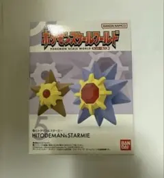 ポケモンスケールワールド カントー地方 ヒトデマン & スターミー 3