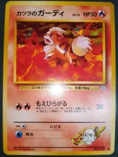 カツラのガーディLV.15 旧裏 ジム拡張第2弾 闇からの挑戦