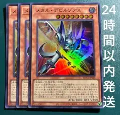 遊戯王　メタル・デビルゾアX　スーパー　3枚　メタルデビルゾア エックス
