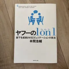 ヤフーの1on1 部下を成長させるコミュニケーションの技法
