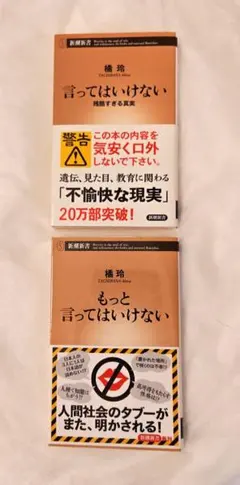 「言っていはいけない」 「もっと言ってはいけない」 橘玲 2冊セット　新潮新書