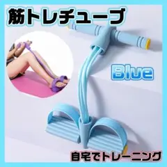 トレーニングチューブ 筋トレ 体幹 ブルー 腹筋 エクササイズ くびれ 美脚 a