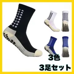 グリップソックス スポーツソックス ３足セット サッカー フットサル スポーツのサムネイル