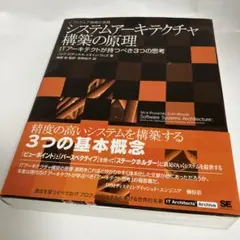 システムアーキテクチャ構築の原理 : ITアーキテクトが持つべき3つの思考 :…