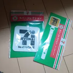 セブンイレブン ハッピーくじ ラバーコレクション 2点セット