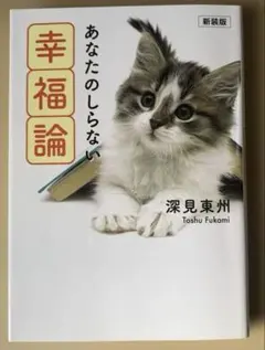 月刊 声のご神業セミナー Vol.241〜245 深見東州 The best expedient] When is it okay to deceive the other person
