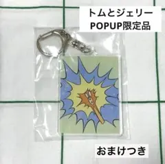 【新品未使用品】トムとジェリー　アクリルキーホルダー　PU限定　ヴィレヴァンのサムネイル