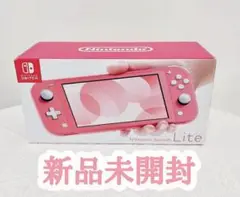 新品未使用 未開封 nintendo switch lite 本体 コーラル