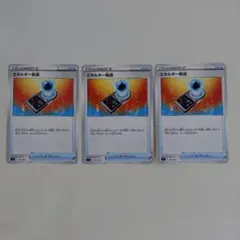 ポケモンカード エネルギー転送 3枚セットのサムネイル