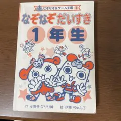 なぞなぞ だいすき 1年生