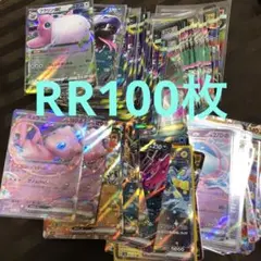 ポケモンカード　rrのみ　100枚セット　まとめ売り　184