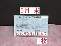 【すかいらーく★グループ】【5月 末★優待券】 1 枚