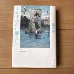 小説 すずめの戸締まり