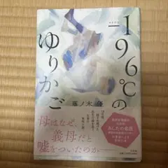 藤ノ木優　-196℃のゆりかご