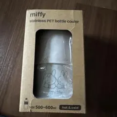 miffy ステンレス ペットボトルクーラーのサムネイル