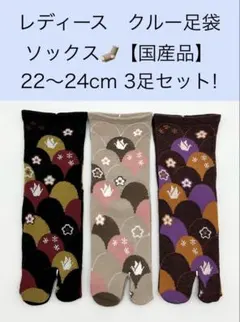 レディース クルー足袋ソックス【国産品】22〜24cm 3足セット！