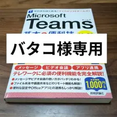 Microsoft Teams 基本&便利技