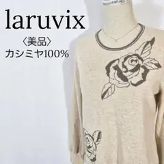 【美品】ラルビクス　カシミヤ100%ニット ローズ柄 ラインストーン　ラメ