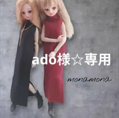 ado様☆専用出品です