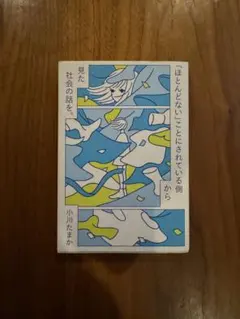 「ほとんどない」ことにされている側から見た社会の話を。 小川たまか