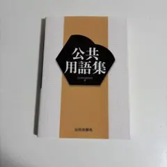 公共用語集 公共教科書研究会 編 山川出版社