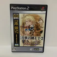 Best版 幕末浪漫 月華の剣士1・2