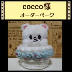 cocco様　オーダーページ　skzoo ニット ポップアップ風　ぬいホルダー