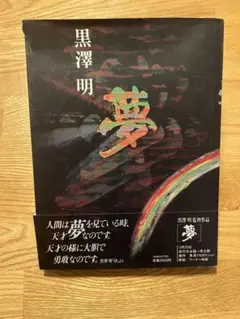 夢 映画パンフレット 黒澤明 - メルカリ