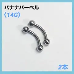 2本　バナナバーベル　14G内径10mm、ボール4mm ボディピアス