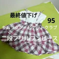 キムラタン　ビケットクラブ　綿　ピンク　白　チェック柄　フリル　ワンピース　95のサムネイル