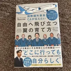 国際線外資系CAが伝えたい自由へ飛び立つ翼の育て方 当機は“自分らしい生き方”…