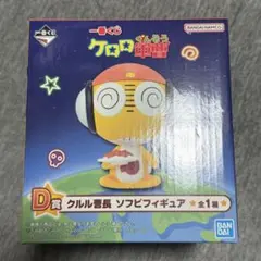 クルル　一番くじ　ソフビフィギュア