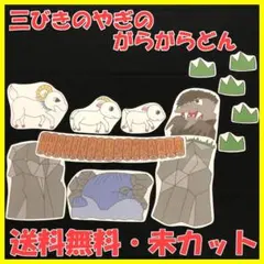 【送料無料】パネルシアター　三びきのやぎのがらがらどん　サイズUP　未カットのサムネイル