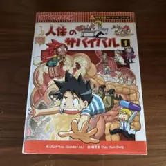 人体のサバイバル 1