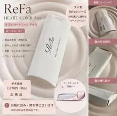 【新品未使用】ReFa HEART COMB Aira ローズゴールド リファ