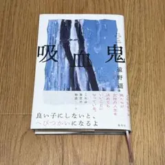 【初版本】吸血鬼