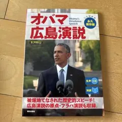 オバマ　広島演説生声CD