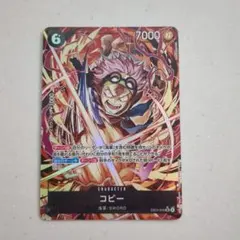 ワンピースカード　コビー　パラレル