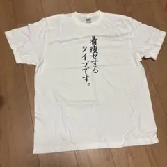 おもしろTシャツ 着痩せするタイプです。