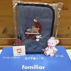 familiar 母子手帳ケース(001) (デニム ブルー)おまけ 赤系