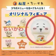 松屋 ちいかわ コラボ フィギュア