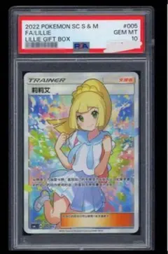 ポケカ 帽子リーリエ プロモ SR PSA10超希少 中国語版 ポケカ 帽子リーリエ プロモ SR PSA10超希少 中国語版 リーリエ