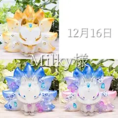 Milky様　ご購入用　12/16